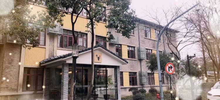 西溪七舍酒店图片