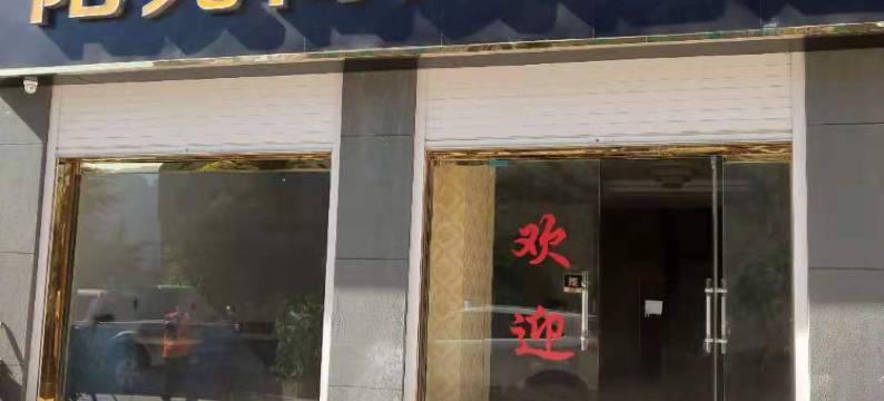 永胜阳光商务酒店图片