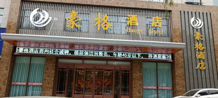 庆阳豪格酒店图片