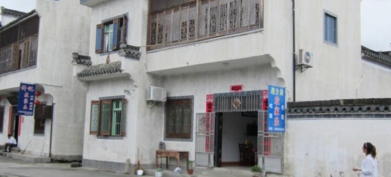 黄山迎合居农家乐图片