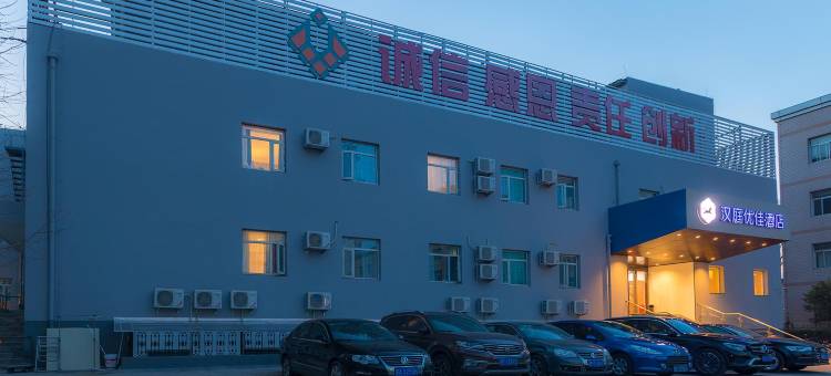 汉庭优佳酒店(北京五道口清华东门店)图片