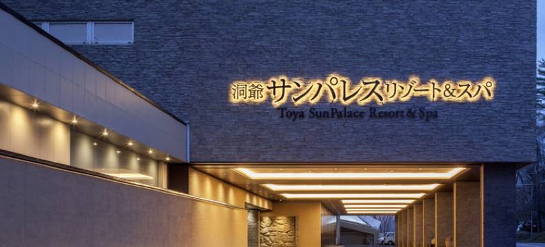 洞爷太阳皇宫度假村及水疗中心(Toya Sun Palace Resort & Spa)图片
