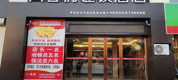 尚客优酒店(阜南纬三路天筑广场店)图片