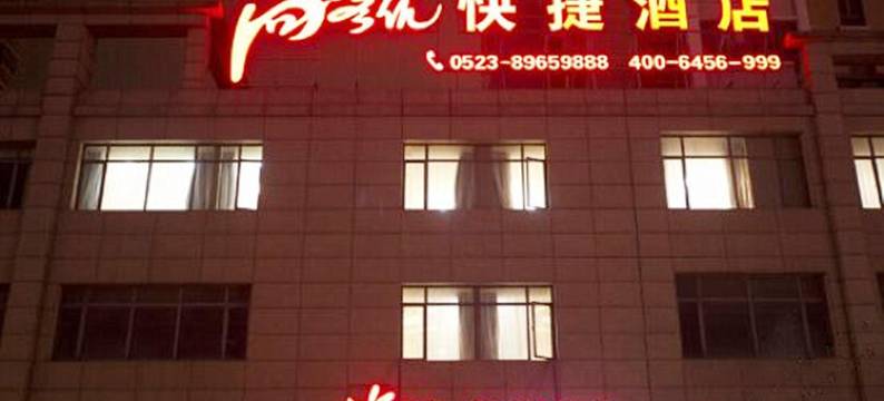 尚客优快捷酒店(泰州金鹰店)图片