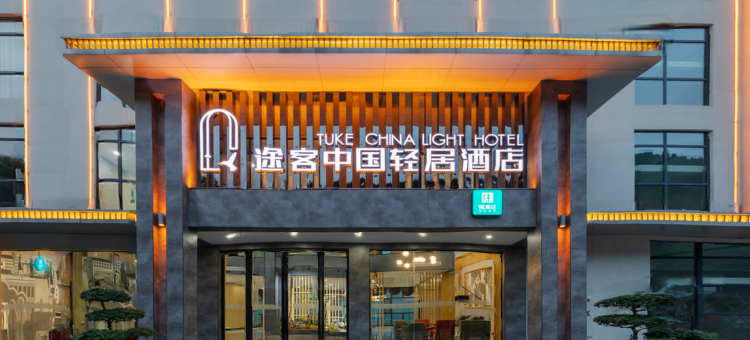 途客中国轻居酒店(恩施大峡谷店)图片