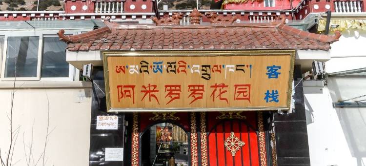 林芝阿米罗罗客栈图片