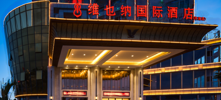 维也纳国际酒店(儋州洋浦店)图片