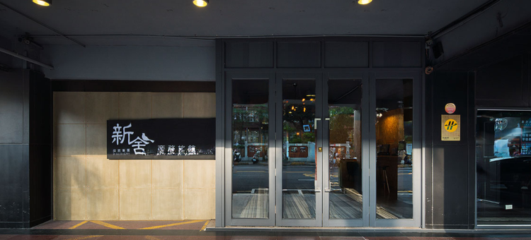 新舍商旅新竹馆图片