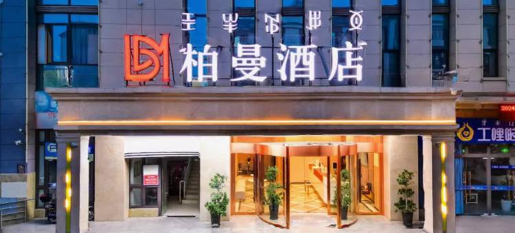 柏曼酒店(宁南宁远巷商业街店)图片