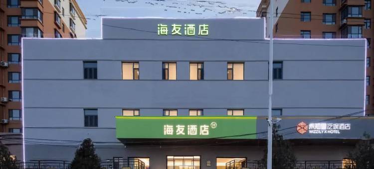 海友酒店(忻州定襄解放西街店)图片