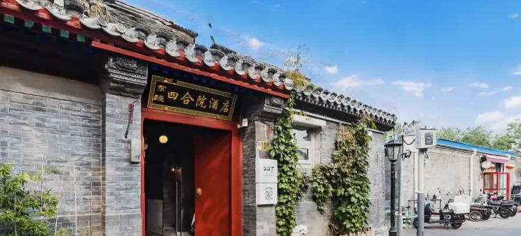 京漫四合院酒店(北京积水潭医院新街口院区后海店)图片