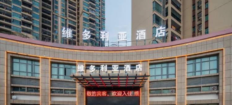 维多利亚酒店(大旺公园店)图片