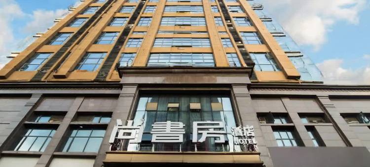 尚书房酒店(武汉工程大学杨家湾地铁站店)图片