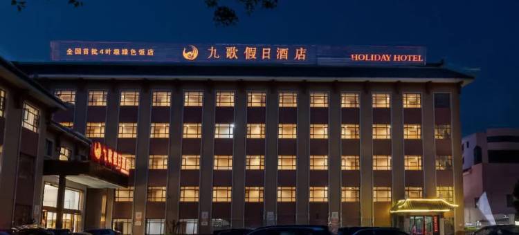 九歌假日酒店(荆州古城店)图片