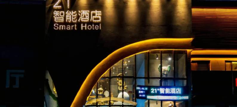 21°智能酒店(保定河北金融学院店)图片