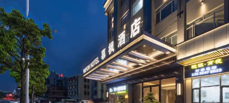 慕枫酒店(九江信基广场店)图片