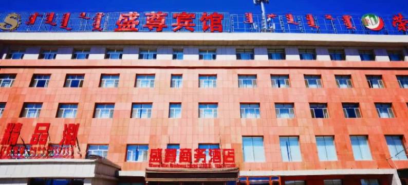 西乌旗盛尊商务酒店图片