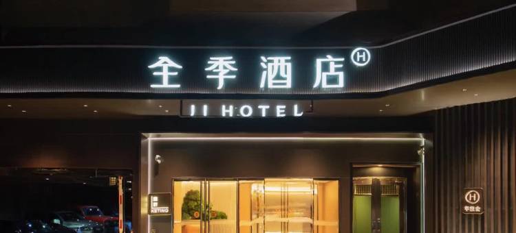 全季酒店(广州越秀公园店)图片