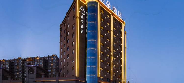 库尔勒孔雀河景观带滨河西路亚朵酒店图片