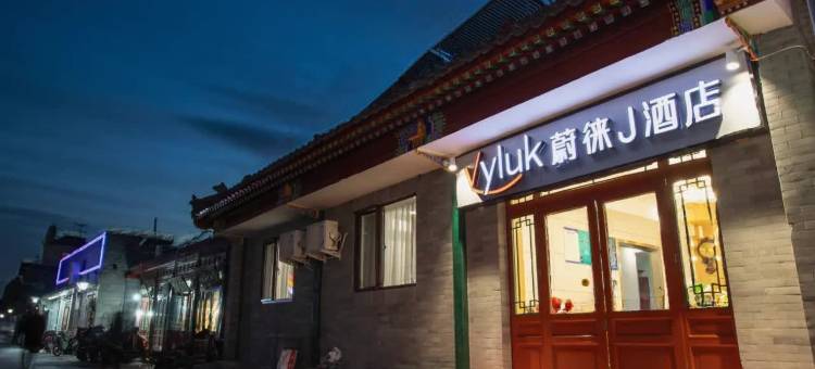 蔚徕J酒店(北京天安门广场前门步行街店)图片