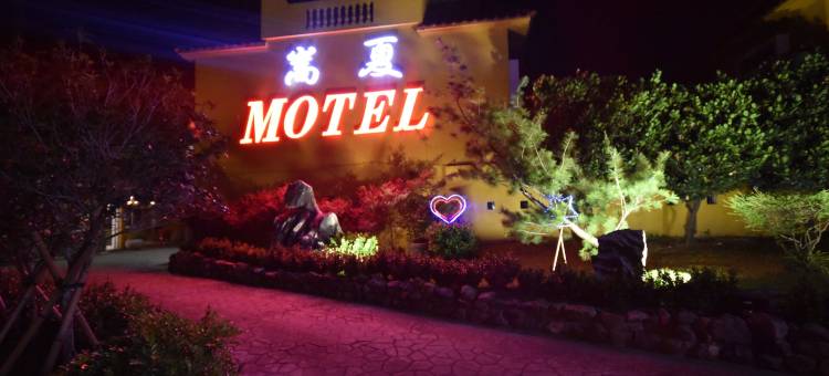 嵩夏汽车旅馆图片