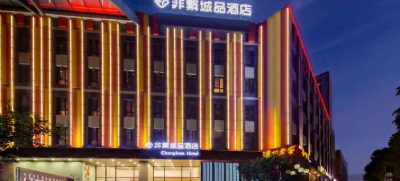 非繁城品酒店(武汉高铁站和平公园地铁站店)图片