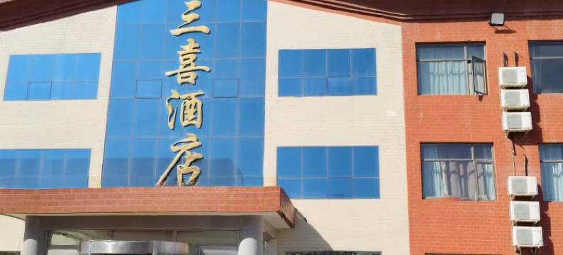 定边三喜酒店(定边站店)图片