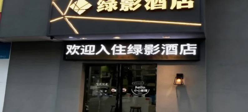 绿影酒店(襄阳沃尔玛民发广场泛悦mall店)图片