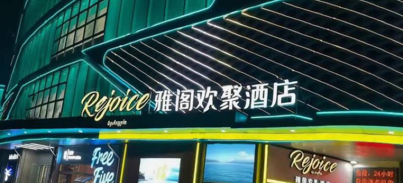 Rejoice by Argyle·雅阁欢聚酒店(烟台金沙滩振华购物中心店)图片