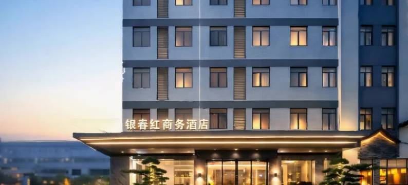 银春红商务酒店(江门江海万达广场店)图片