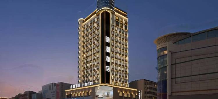 唐潮酒店(齐齐哈尔中环广场大商新玛特店)图片