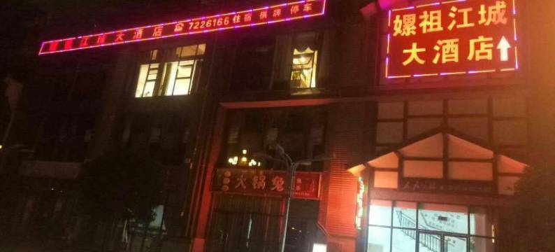 盐亭嫘祖江城大酒店图片