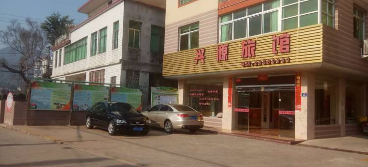 南安兴源旅馆图片