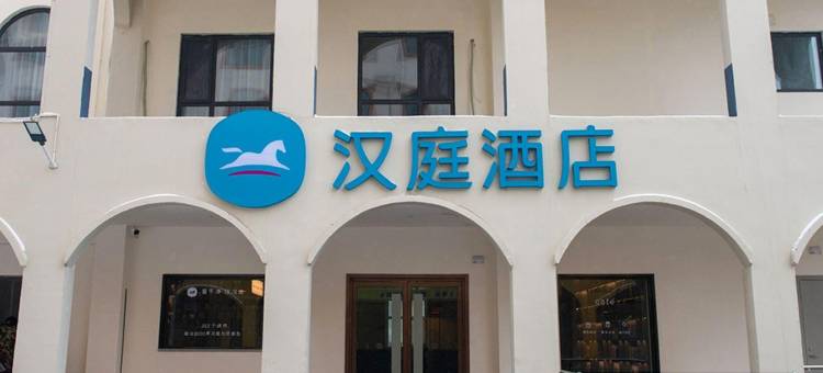 汉庭酒店(磁县一中店)图片