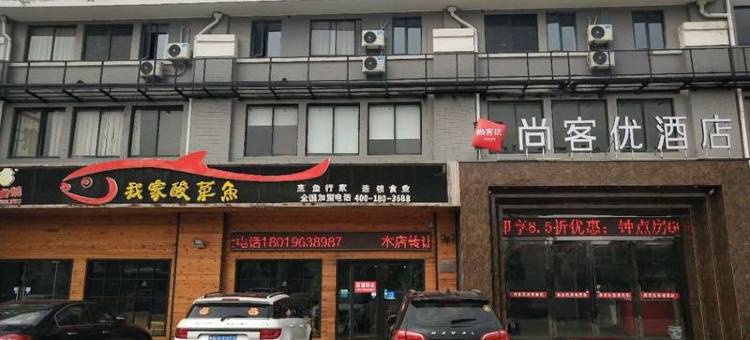 尚客优酒店(世纪广场南通大学店)图片