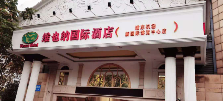 维也纳国际酒店(上海国际旅游度假区华夏东路地铁站店)图片