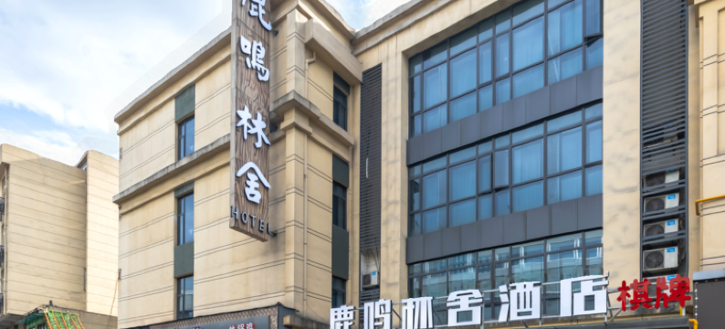 杭州鹿鸣林舍酒店(庆春广场地铁站店)图片