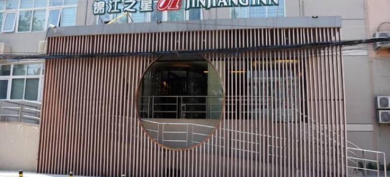 锦江之星(北京丰台东大街地铁站店)图片