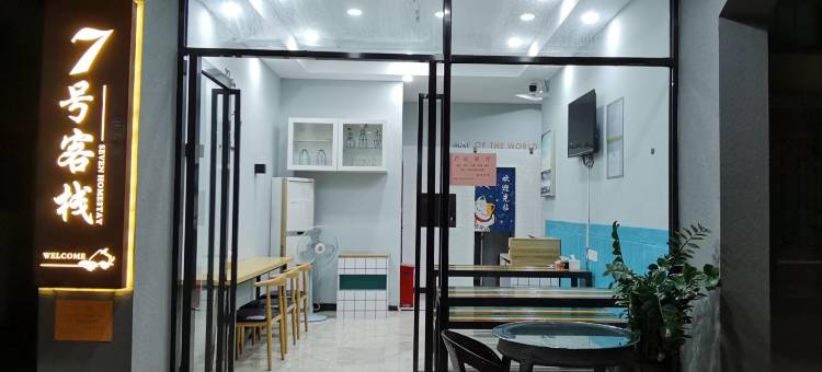 珠海7号客栈(珠海金湾机场店)图片