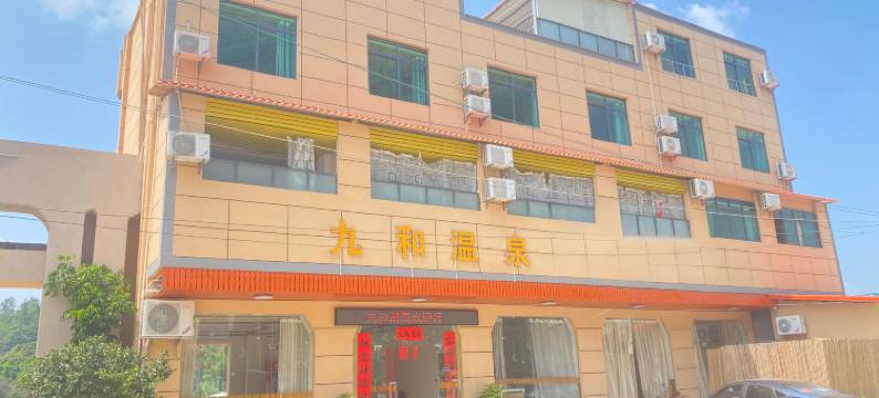 紫金九和温泉民宿图片