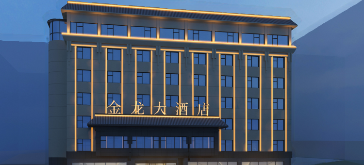 白河金龙大酒店图片