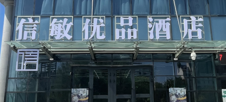 胡杨河信敏优品酒店图片