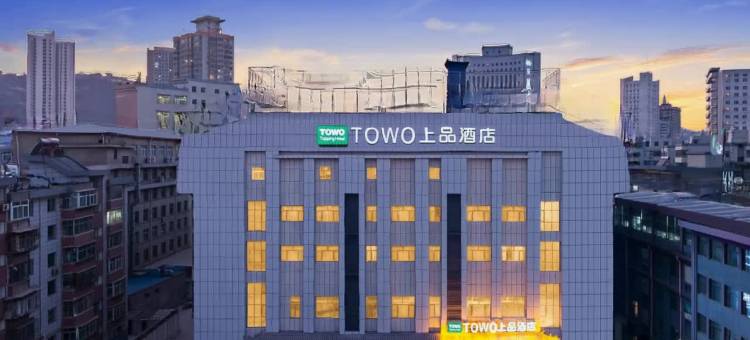 TOWO上品酒店(西关十字正宁路夜市店)图片