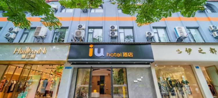 IU酒店(开州新世纪步行街店)图片