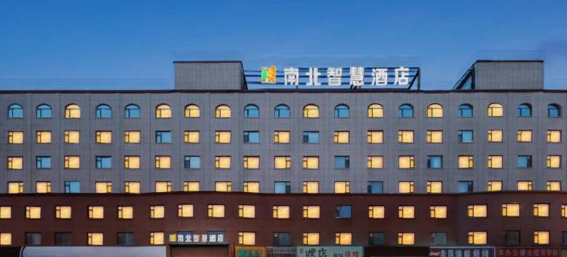 南北智慧酒店(长春北方市场中日联谊医院店)图片
