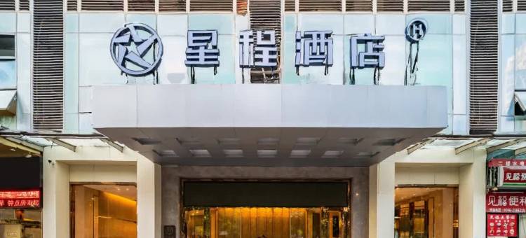 星程酒店(漳州碧湖万达广场店)图片