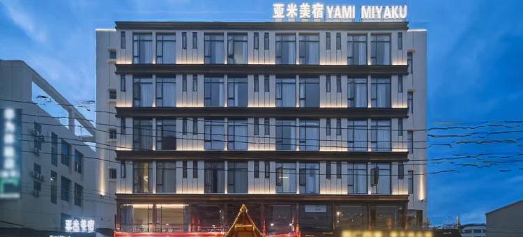 亚米美宿(汕头潮阳和平店)图片