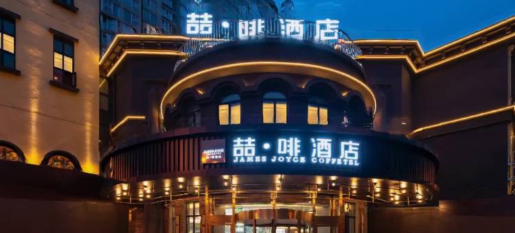喆啡酒店(北京朝阳高铁站青年路地铁站店)图片