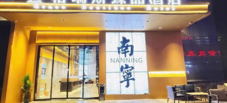 格瑞斯臻品酒店(朝阳广场三街两巷店)图片