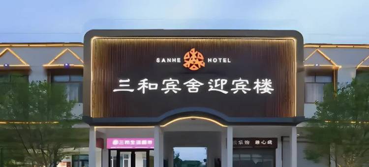 三和宾舍迎宾楼(临清火车站宛园景区店)图片